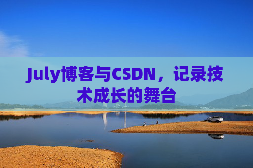 July博客与CSDN，记录技术成长的舞台